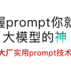 prompt技术分享1080p_哔哩哔哩_bilibili
