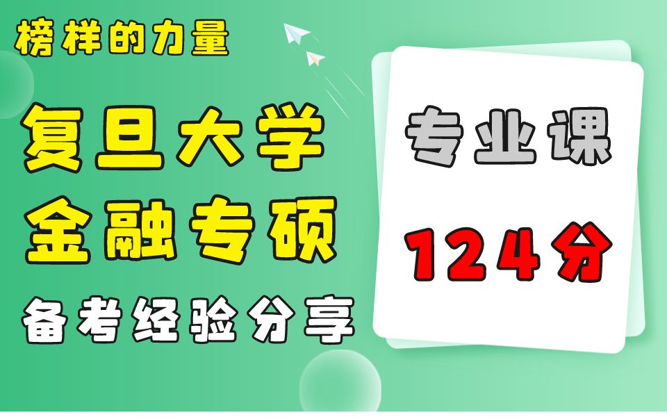 【榜样的力量ⷥ䍦—殐Š金融专硕备考经验】应届、跨考生专业课突破120分的法门,数学、431备考技巧,复旦金融上岸学长亲身传授!哔哩哔哩bilibili