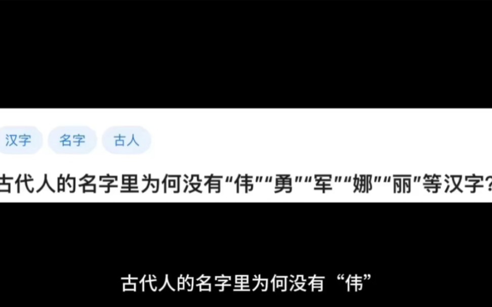 古代人的名字里为何没有“伟”“勇"“军""娜"“丽”等汉字?哔哩哔哩bilibili