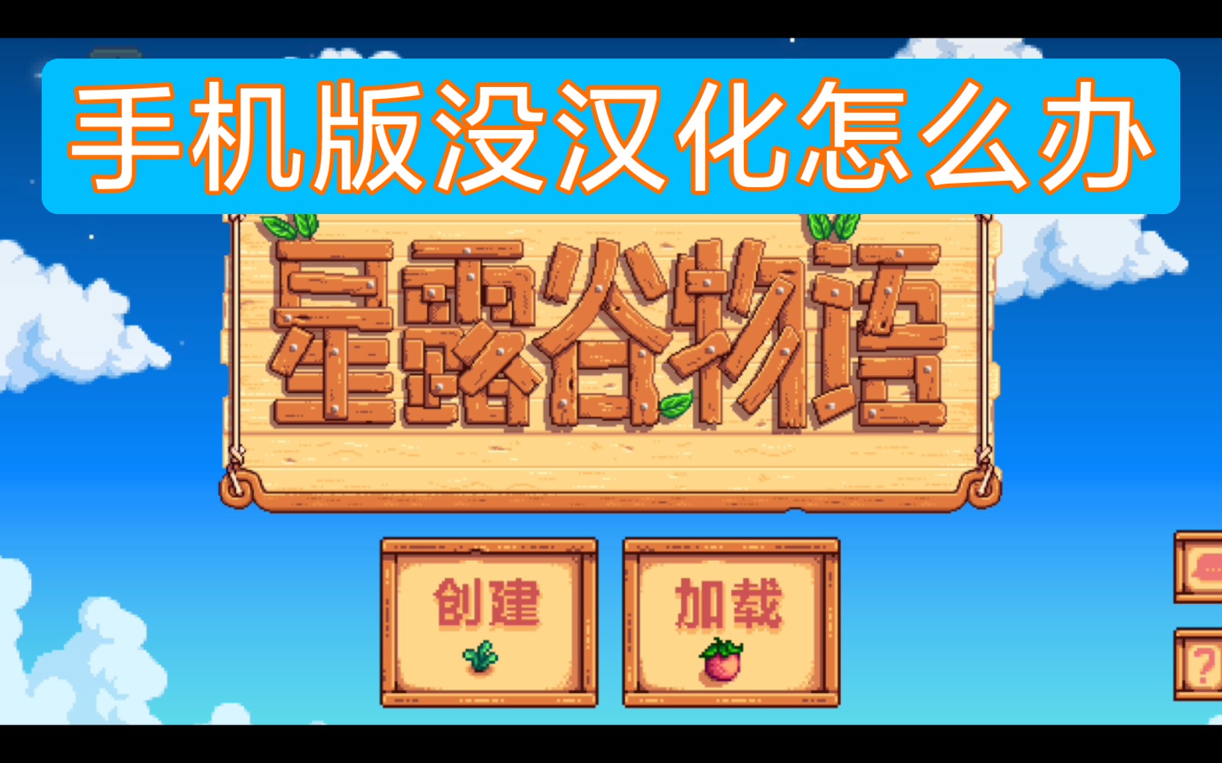 星露谷物语安卓手机版汉化解决方案 中文版游戏资源没有汉化怎么办星露谷物语