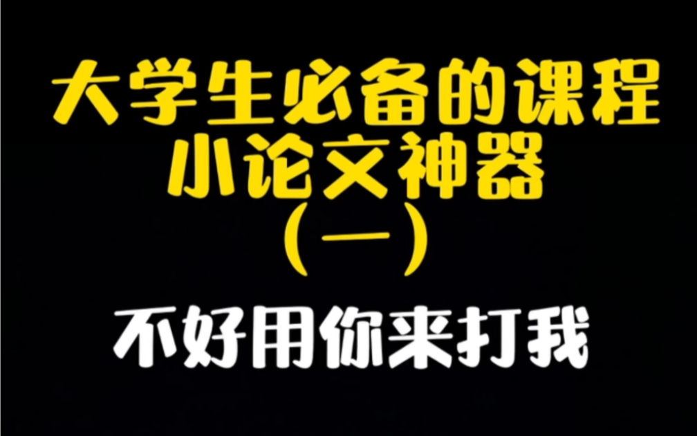 一个工具解决期末小论文,巨实用的大学神器!哔哩哔哩bilibili