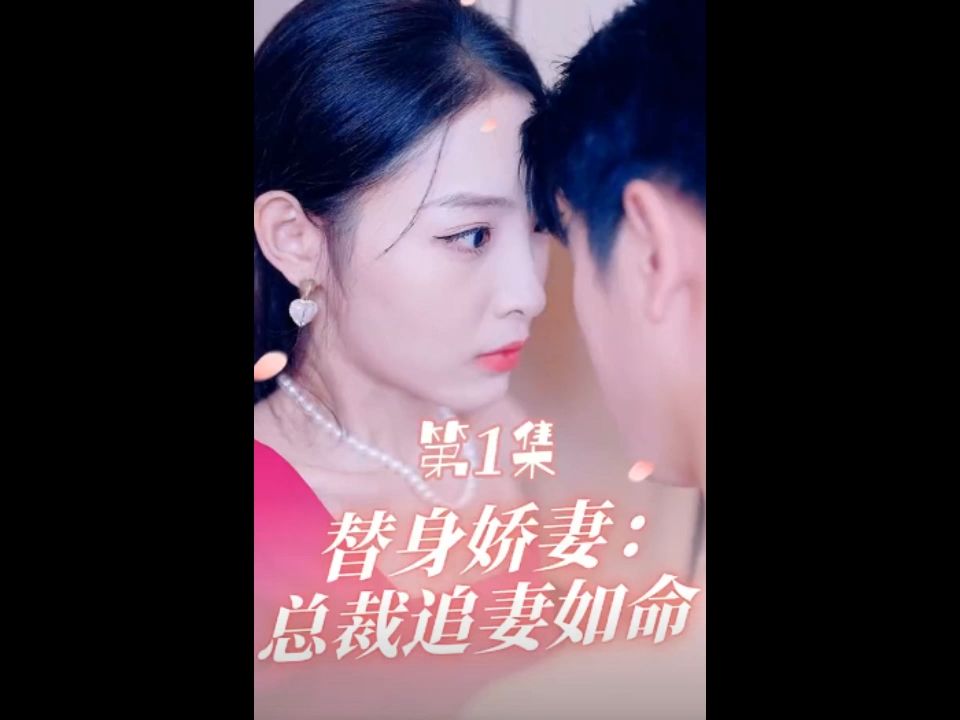 [图]《替身娇妻：总裁追妻如命》185集【一口气看完全集】