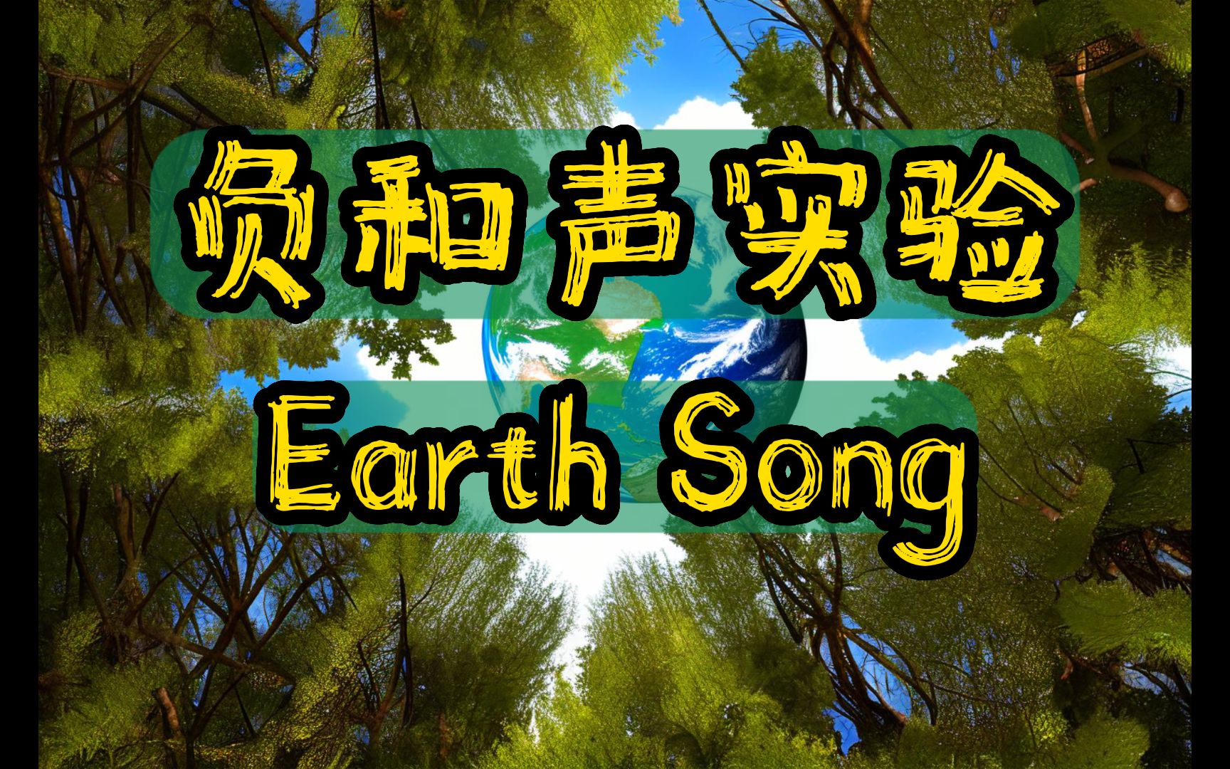 [图]负和声实验-Earth Song