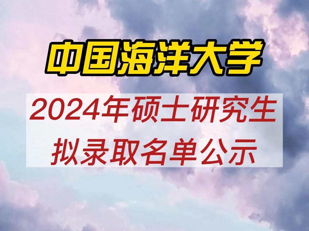 中国海洋大学2024年硕士研究生拟录取名单公示哔哩哔哩bilibili