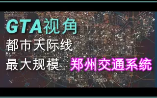 【都市天际线】最大规模道路系统-郑州立交（俯视版）