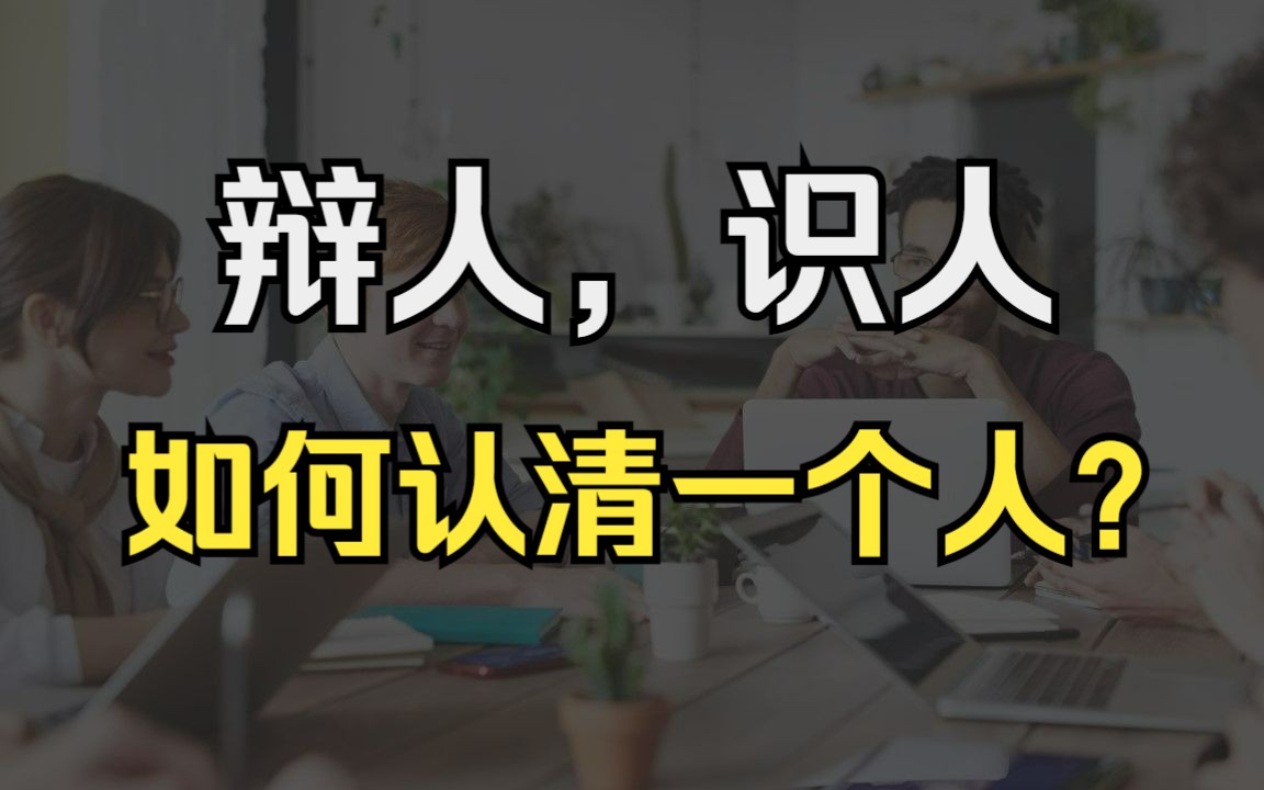 [图]如何锻炼看人识人的眼力？最简单、准确的方法是：看他离开时的表现。