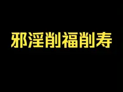 下载视频: 邪淫削福削寿