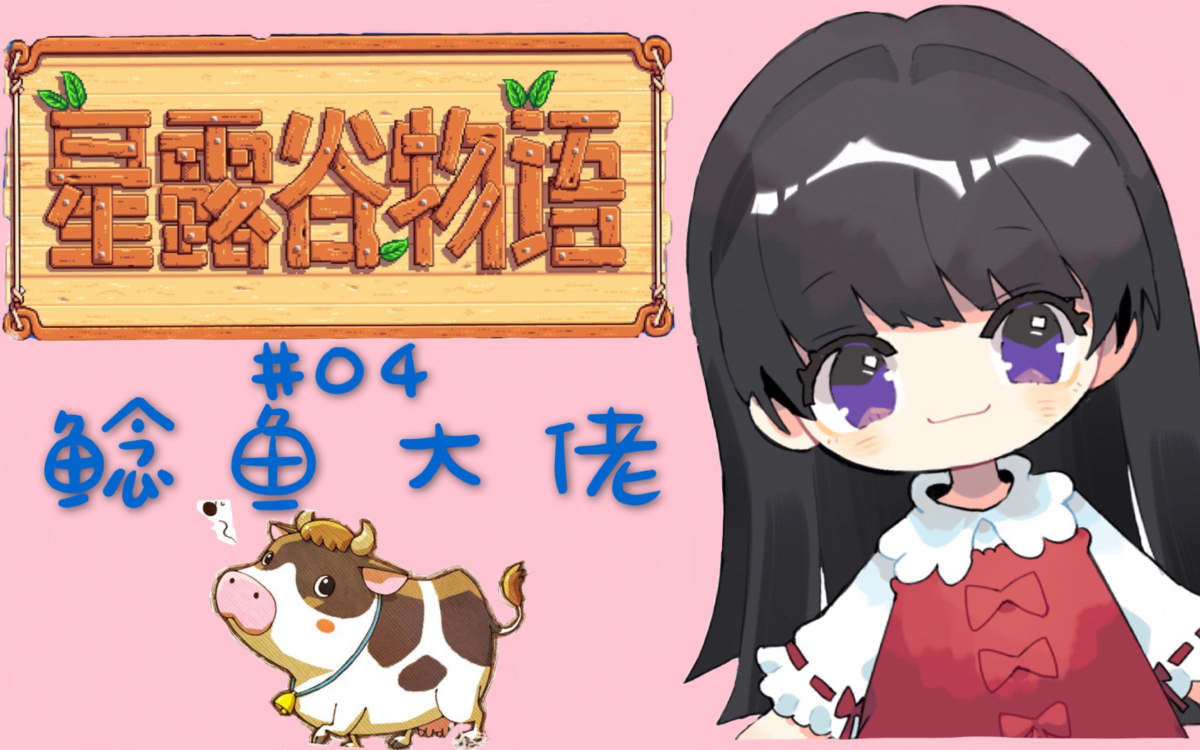 【皮皮】星露谷物语04-被鲶鱼大佬施舍的一天