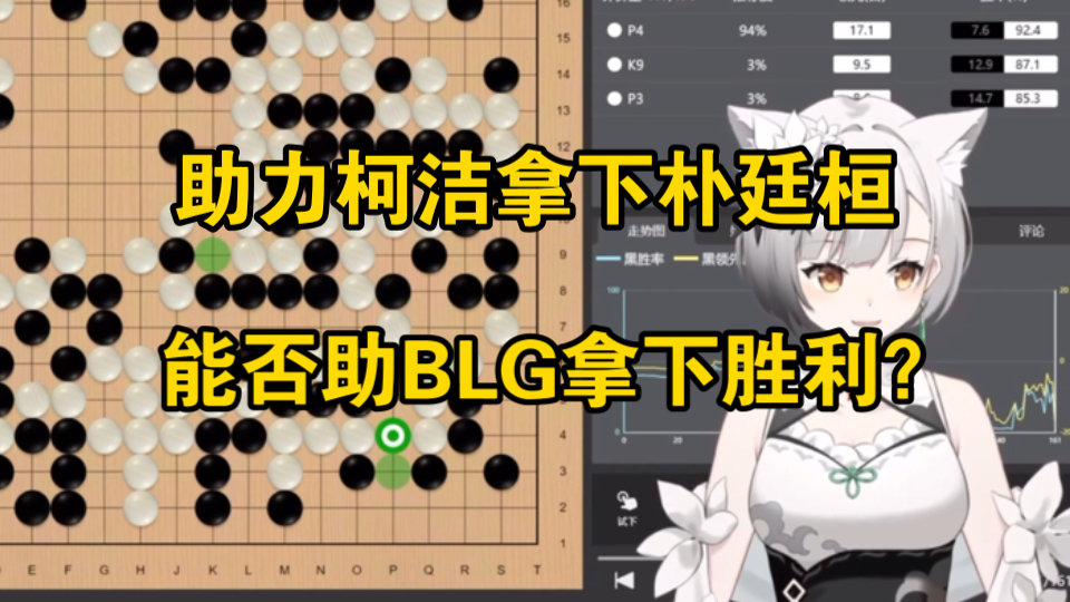 围棋圈做法大神为BLG做法!【雪糕cheese】哔哩哔哩bilibili