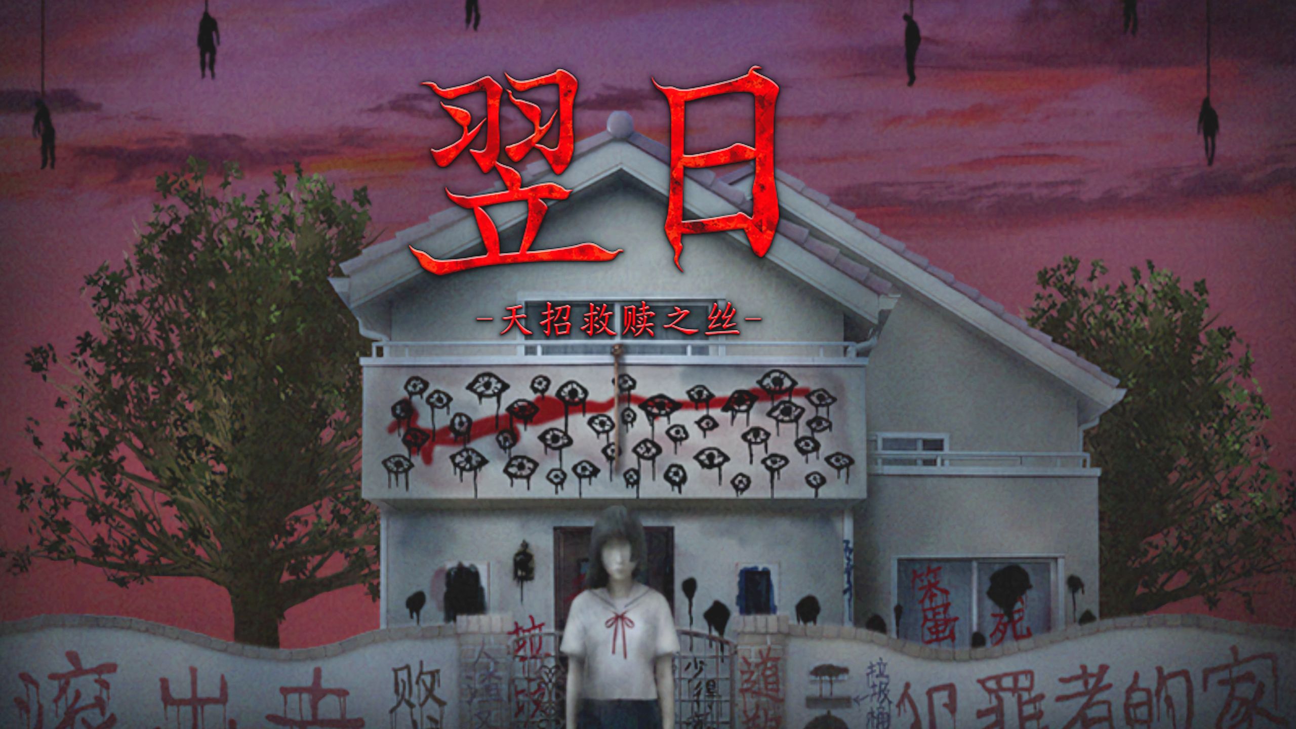 全网首发完结 翌日系列最新作品《翌日：天招救赎之丝》全结局