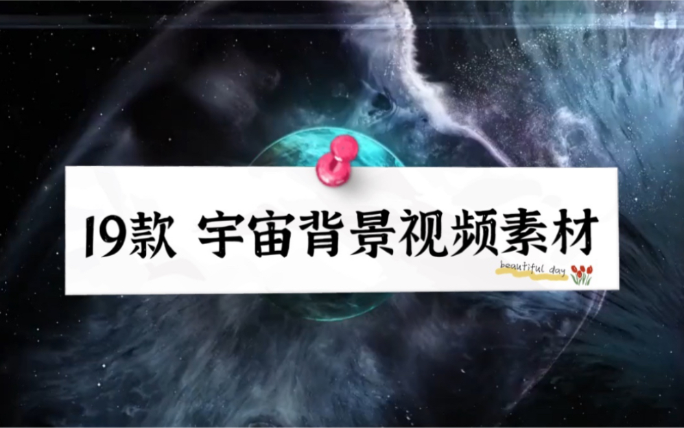 【第 6 期 视频素材】19组 太空星云流动宇宙元素动态背景素材哔哩哔哩bilibili