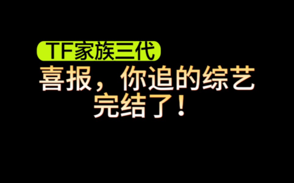 [图]【三代恋综】恭喜你发现了恋综 大结局