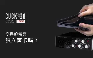 Télécharger la video: 【鸦雀有声】你真的需要独立声卡吗？