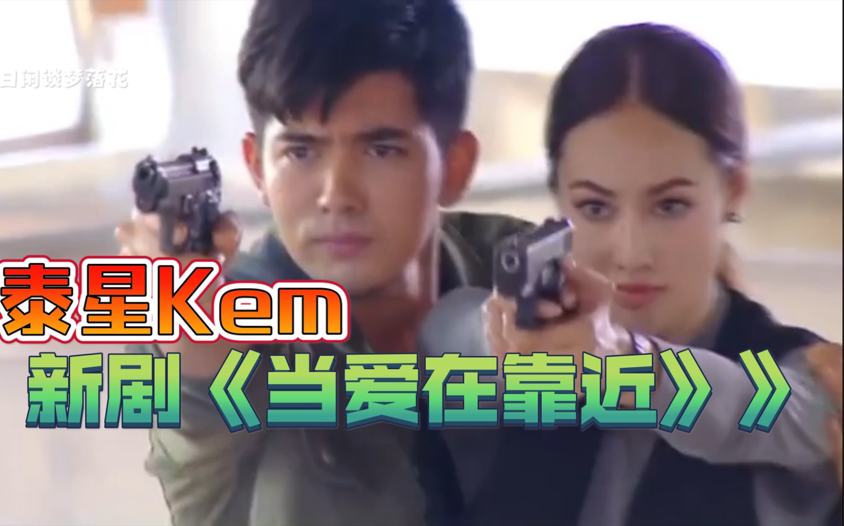 泰剧当爱在靠近泰星kem新剧颜值担当啊瘦脸后的憨憨太帅了而且身手了