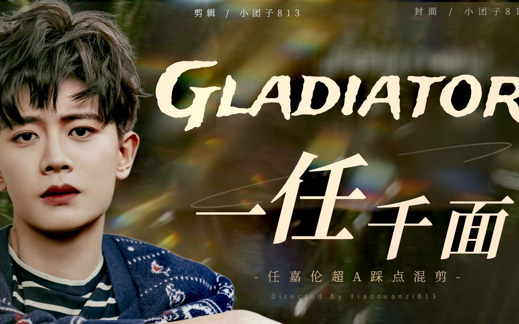 【任嘉倫 | 2022生賀 | 高燃 | 踩點】gladiator無人可擋 | 個人全