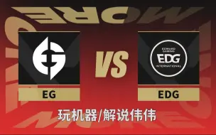 Download Video: 【全球冠军赛】/玩机器/解说伟伟 EDG vs EG  8月18日