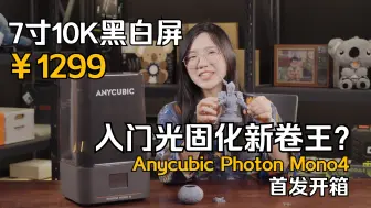 Download Video: 7寸10K屏1299是什么光固化卷王？Mono4首发开箱！|Anycubic Photon Mono4【喵星考拉】|光固化3D打印机测评