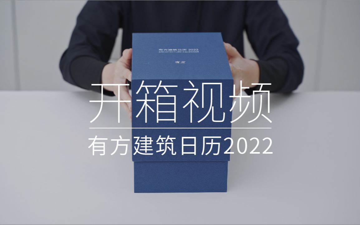 有方建筑日历2022 | 开箱视频,看看盒子里是什么?哔哩哔哩bilibili