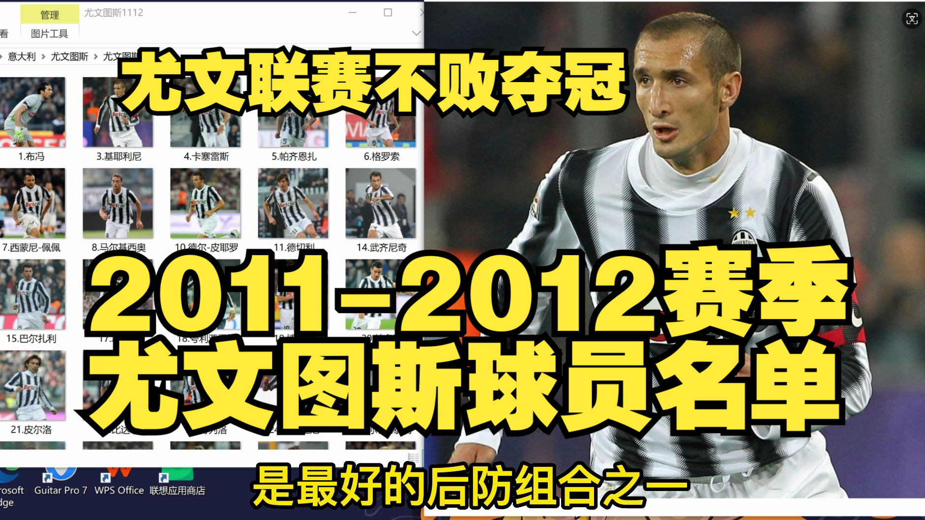 尤文联赛不败夺冠!20112012赛季尤文图斯球员名单哔哩哔哩bilibili