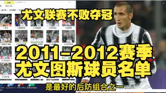 Download Video: 尤文联赛不败夺冠！2011-2012赛季尤文图斯球员名单