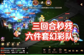 Download Video: 【解说】全忽视龙宫3回合秒残六件套幻彩大佬