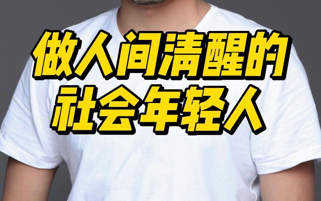 年轻人社交要懂的潜规则,混社会不懂这7件事,会让自己过的步步辛苦哔哩哔哩bilibili