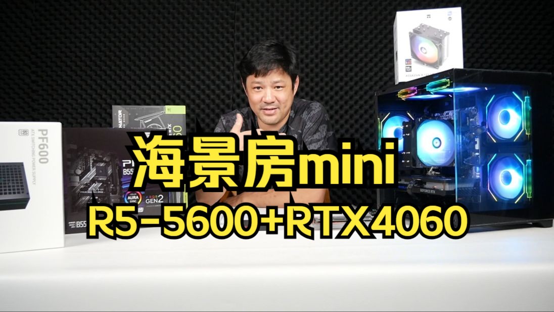 4150的海景房mini主机颜值拉满 R55600+RTX4060 8G哔哩哔哩bilibili