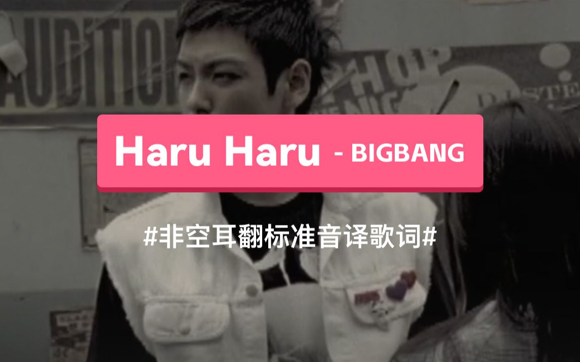 《Haru Haru》(一天一天)  BIGBANG 韩语谐音歌词,非空耳翻标准音译教学哔哩哔哩bilibili