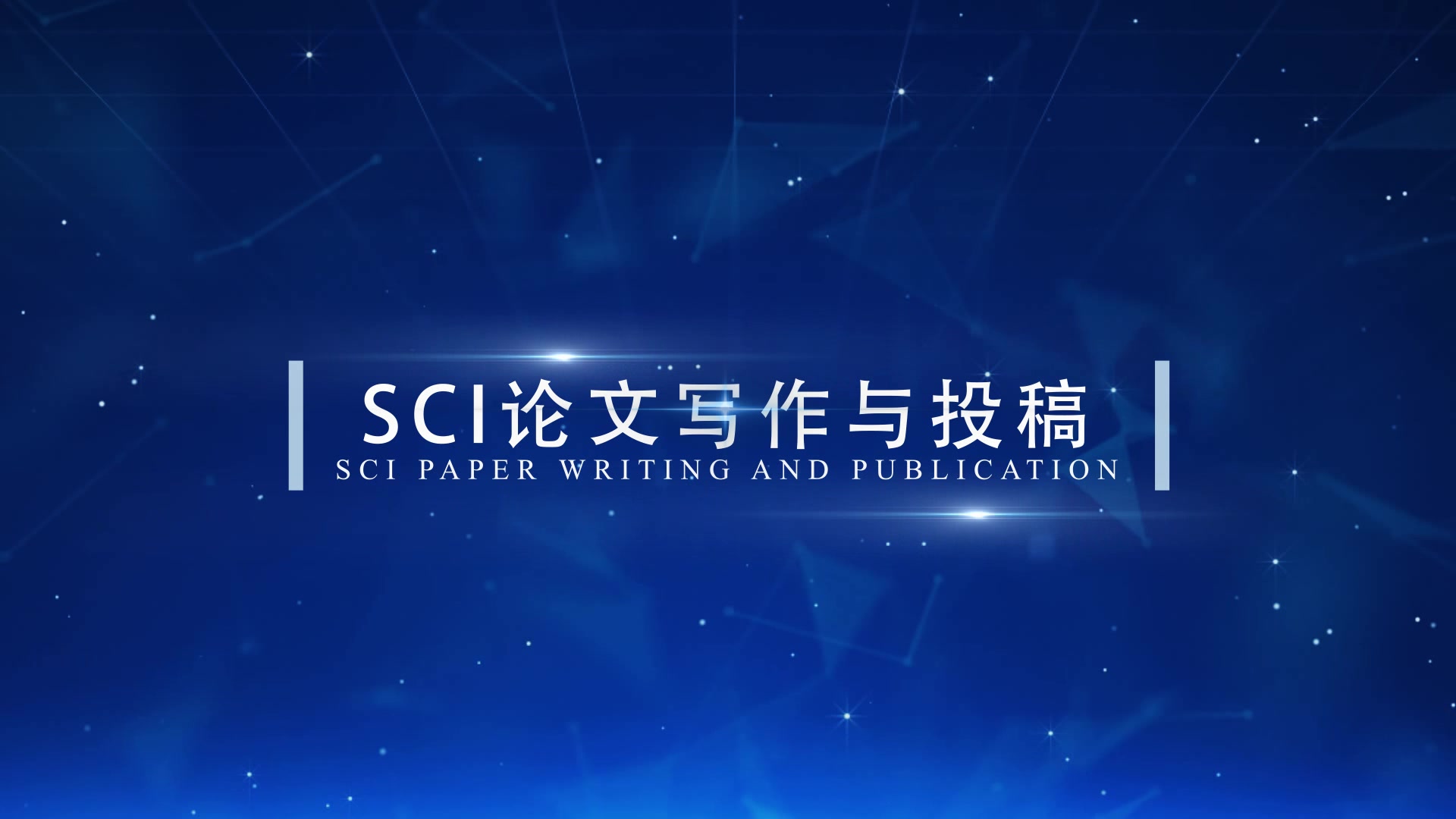 SCI论文写作与发表哔哩哔哩bilibili