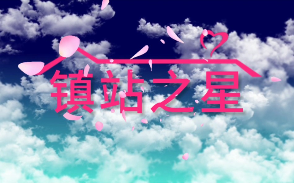 【up主公寓】用爱情公寓方式打开镇站之星们哔哩哔哩bilibili