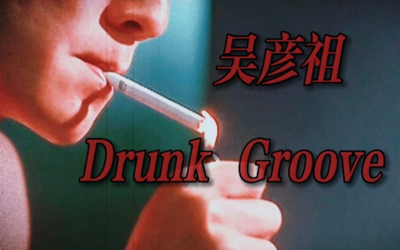 [图]吴彦祖｜Drunk Groove