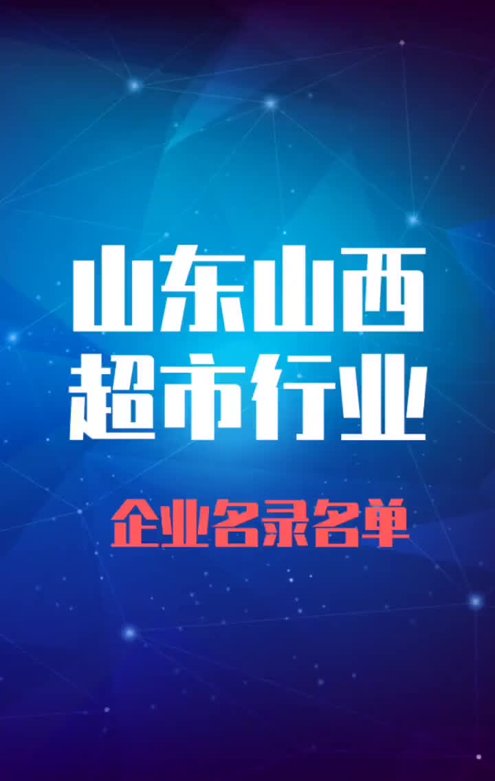 山东山西超市行业企业名录名单目录黄页销售获客资源哔哩哔哩bilibili