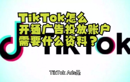 TikTok怎么开通广告投放账户,需要什么资料?哔哩哔哩bilibili