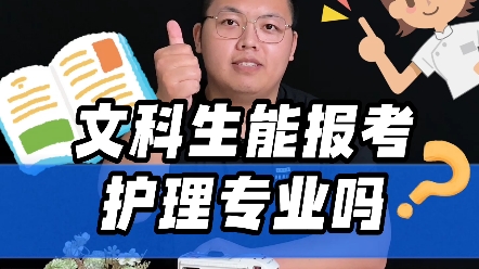 文科生能报考护理专业吗?哔哩哔哩bilibili