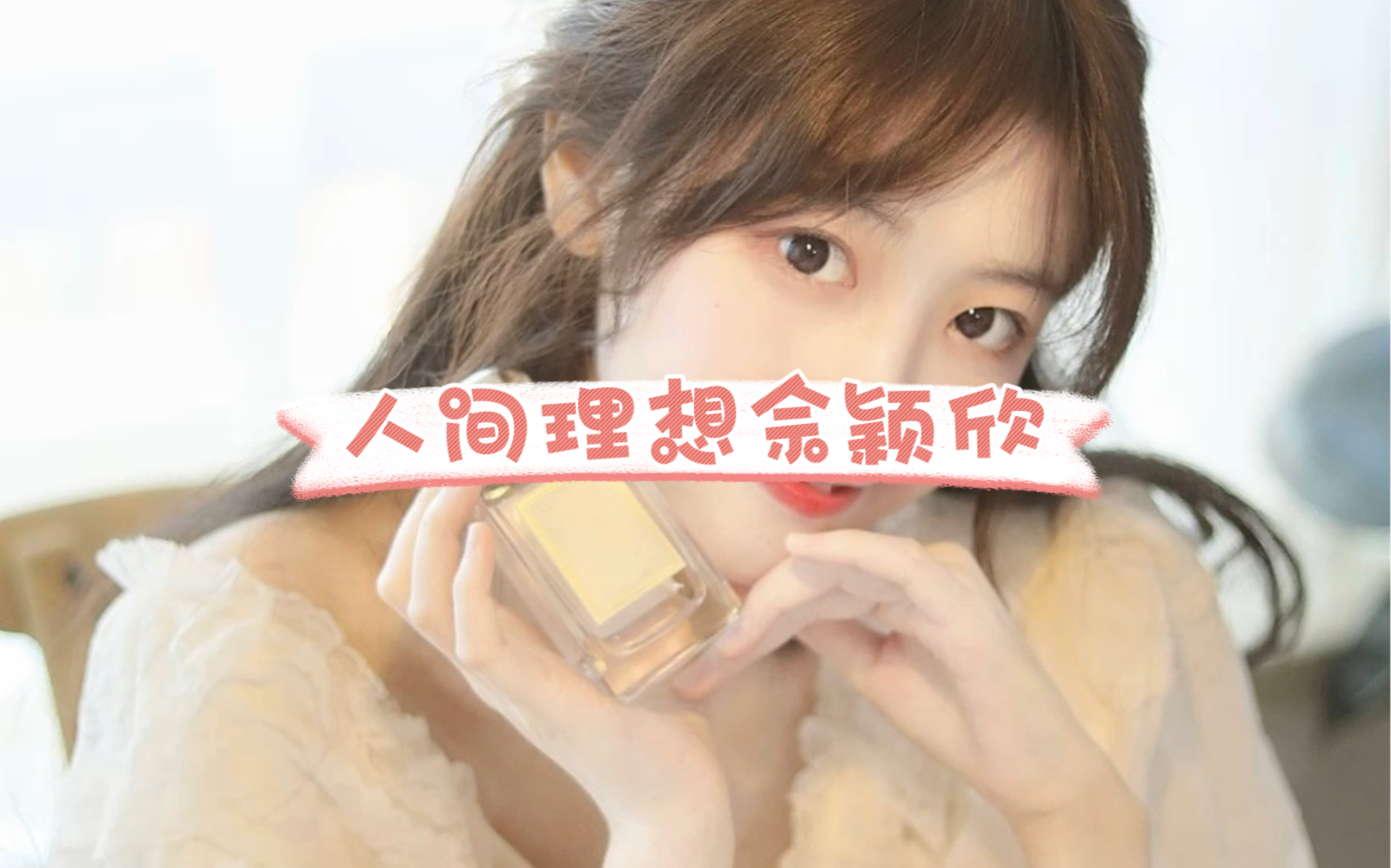 佘颖欣高清电脑壁纸