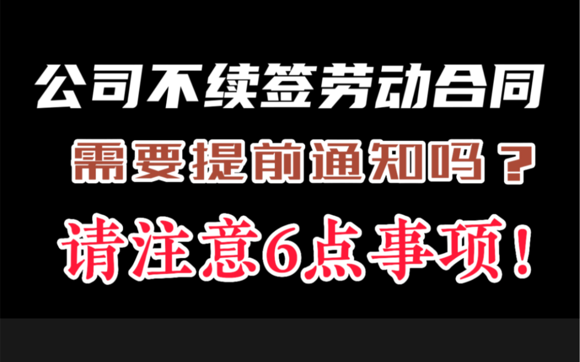 公司不续签劳动合同,请抓住6点,足以轻松应对!哔哩哔哩bilibili