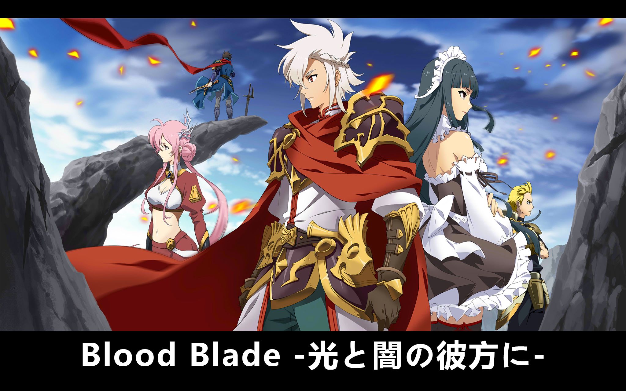 [图]Blood Blade -光と闇の彼方に- （附歌词）