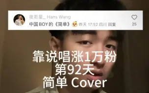 下载视频: 广西rapper！靠说唱涨1万粉第92天 某幻和中国boy能不能成为我一辈子的贵人简单