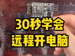 Descargar video: 30秒，教你怎么远程开电脑