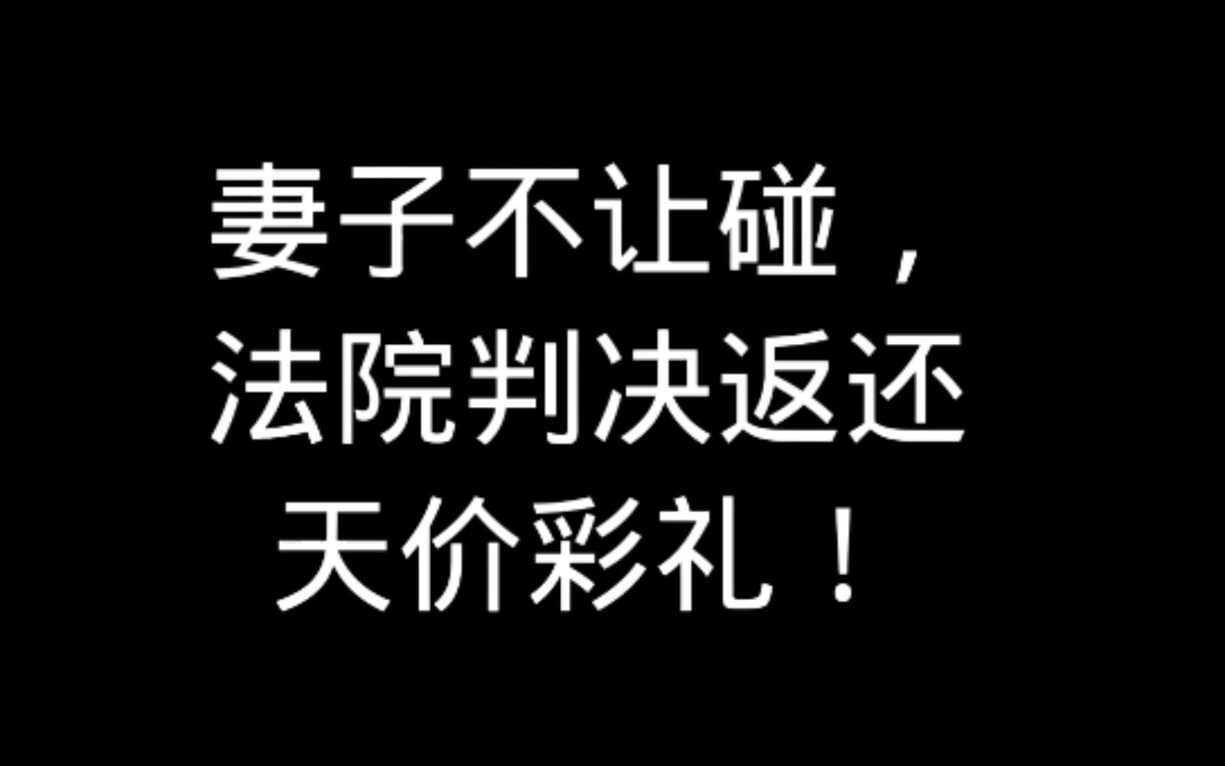 婚后不让碰,法院判决返还天价彩礼.哔哩哔哩bilibili