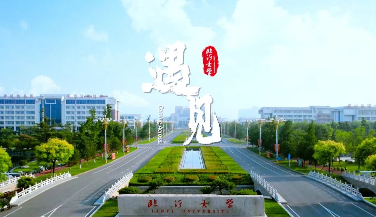 遇见 | 临沂大学2024年招生宣传片哔哩哔哩bilibili