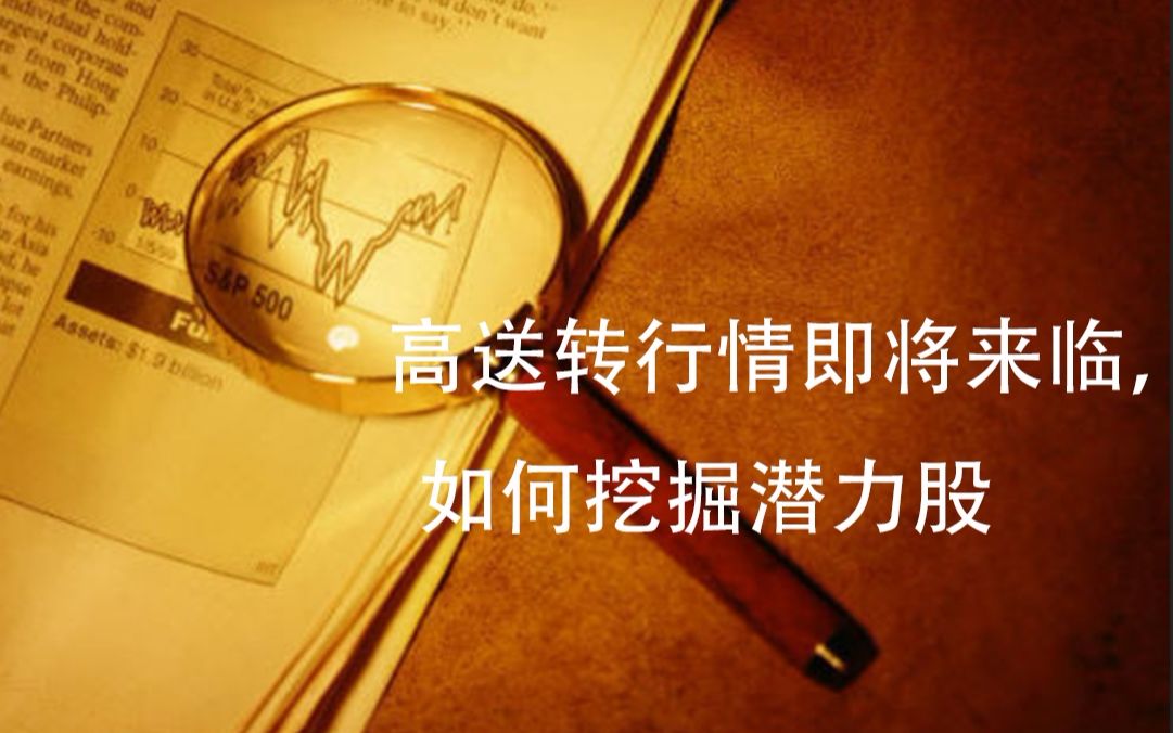 [图]年报高送转行情即将来临，投资高手都知道的选股操作方法