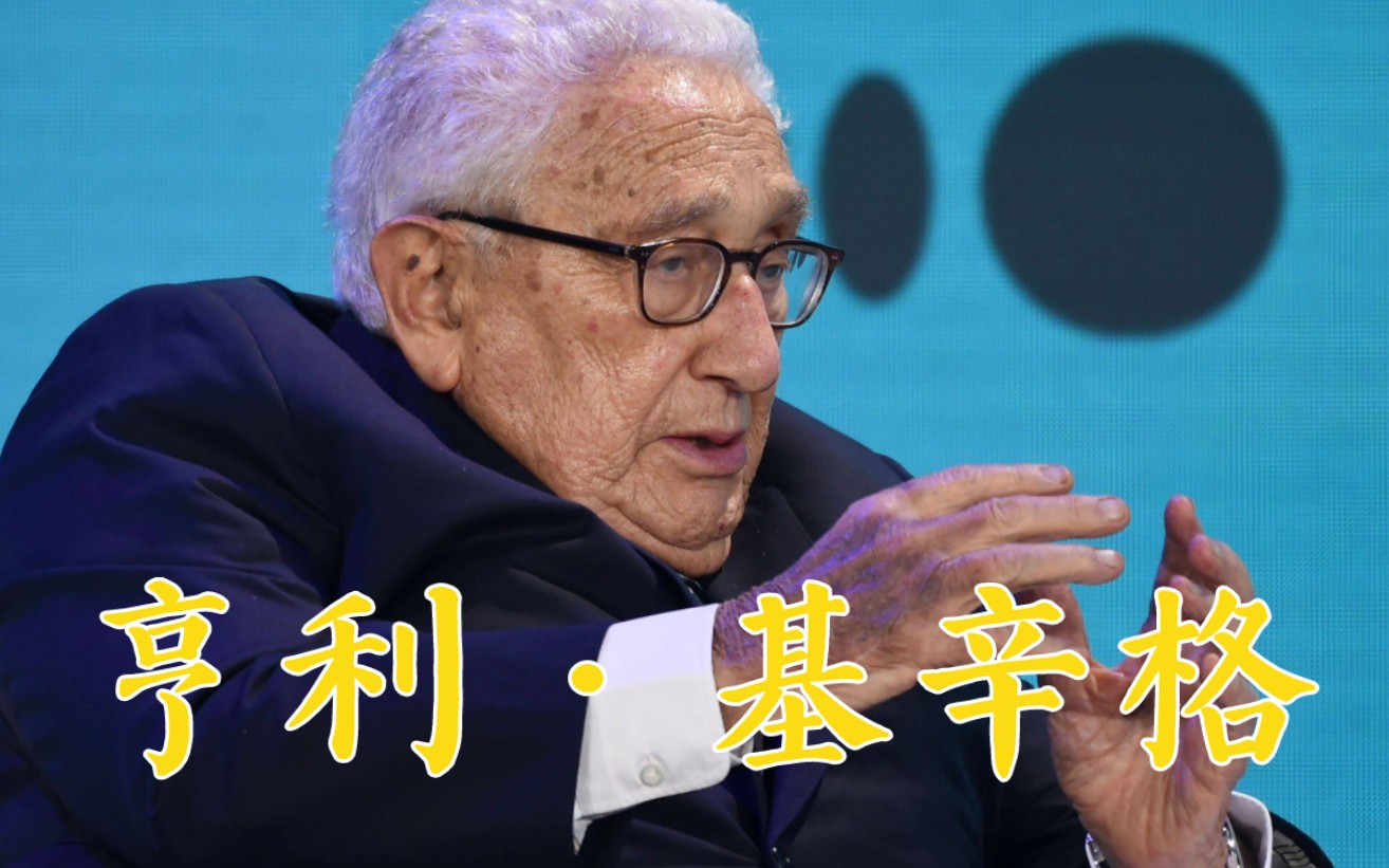 美国前国务卿亨利·基辛格去世,享年100岁.