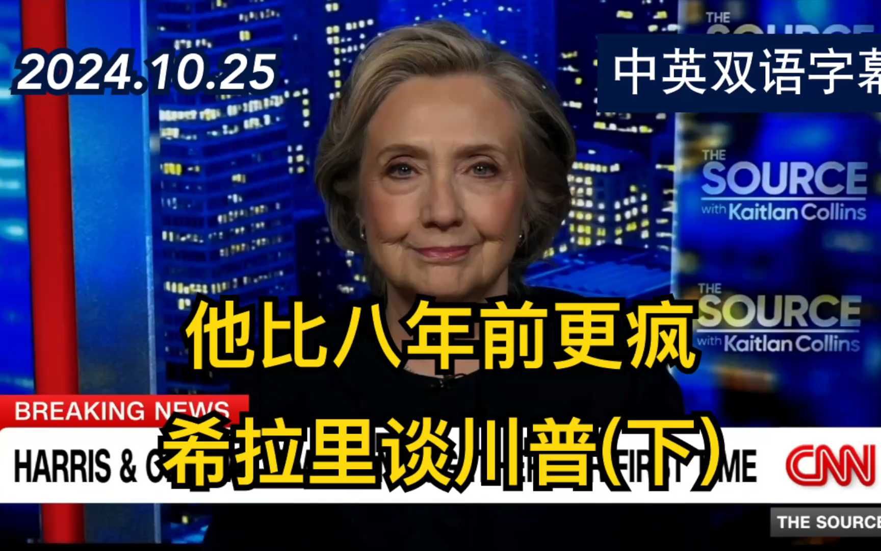 希拉里ⷮŠ克林顿专访(下):川普和八年前相比更疯了 | 2024.10.25 | 中英双语字幕哔哩哔哩bilibili