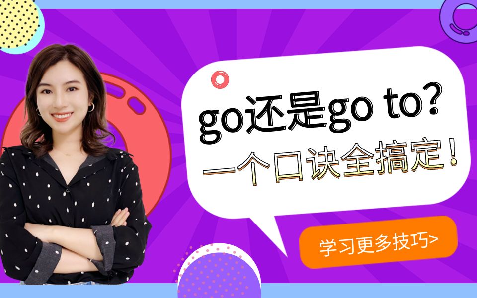 【雪梨老师】go还是go to?一个口诀全搞定!【建议收藏】哔哩哔哩bilibili