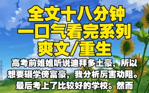 Télécharger la video: 【全文已完结】高考前姐姐听说迪拜多土豪，所以想要辍学傍富豪，我分析厉害劝阻。最后考上了比较好的学校。然而不久她看到闺蜜跟了富二代，恨我入骨把我害死