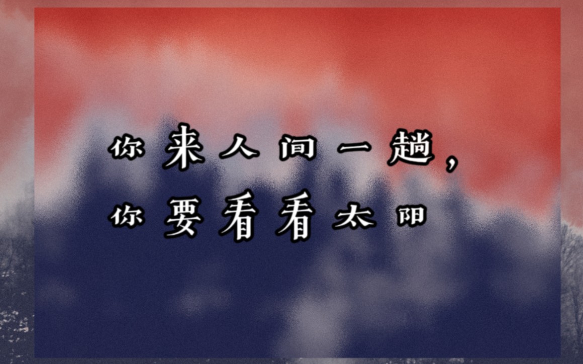 “活在这珍贵的人间 太阳强烈 水波温柔”○《你来人间一趟,你要看看太阳》书摘哔哩哔哩bilibili