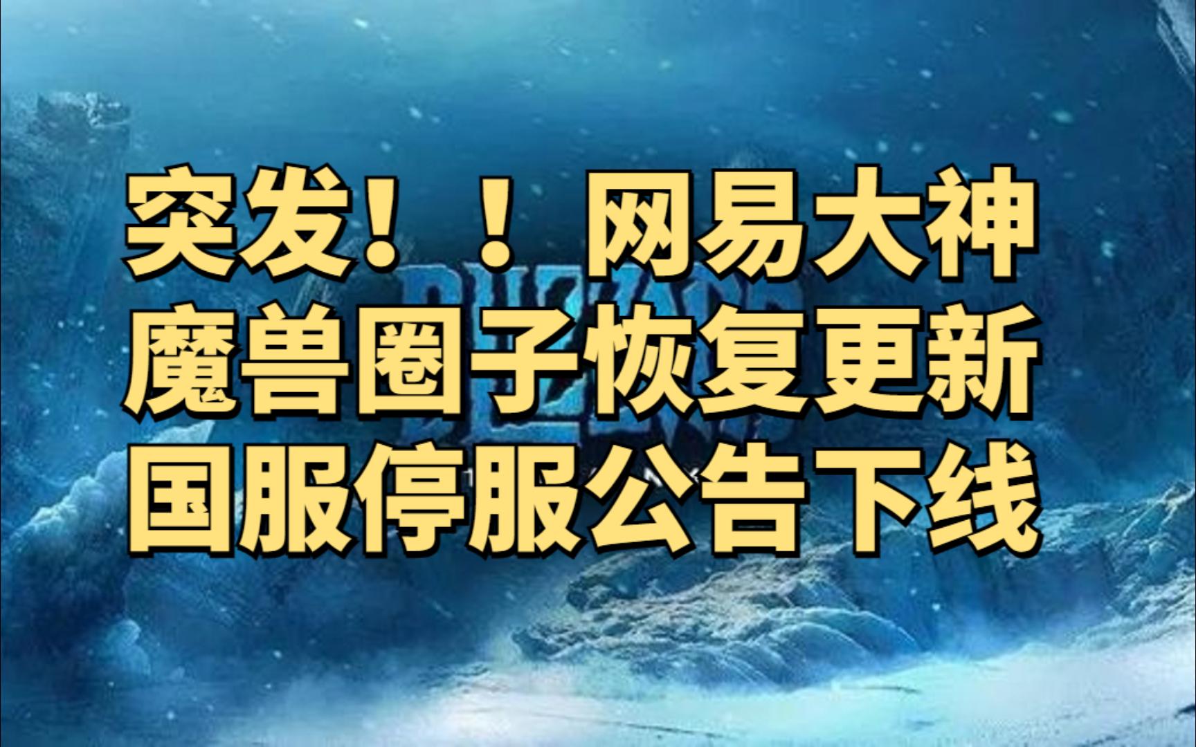 最新消息:网易大神魔兽世界圈子恢复更新,国服停服公告已下线!哔哩哔哩bilibili魔兽世界