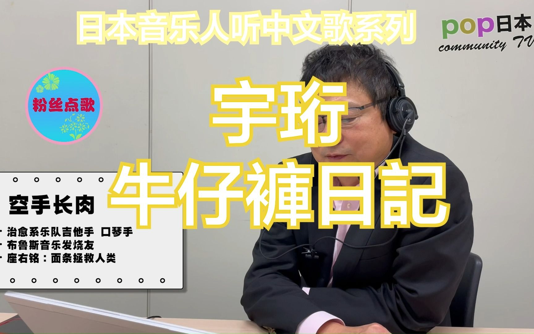 日本人听中文歌宇珩《牛仔裤日记》这首歌在日本应该也会受欢迎吧哔哩哔哩bilibili