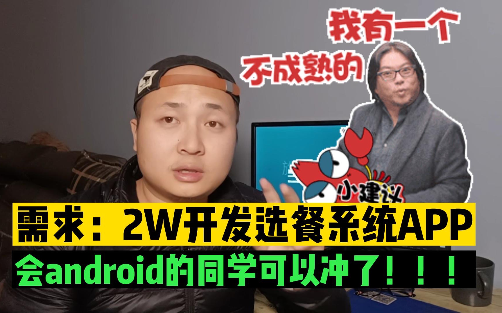 需求方:预算2W开发一款选餐系统App,弟级程序员:会android的同学可以冲了,熟手1个周就能搞定.哔哩哔哩bilibili